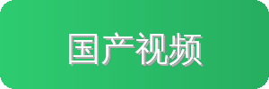 国产视频汽车改装视频社区